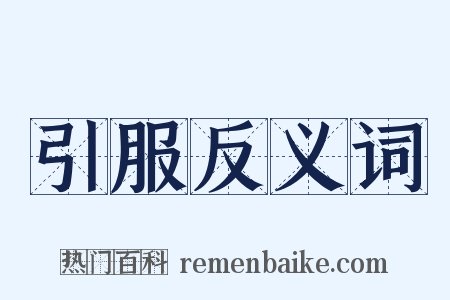引服反义词是什么意思的图片